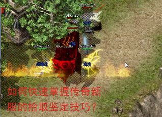 如何快速掌握传奇新服的拾取鉴定技巧? 如何快速掌握传奇新服的拾取鉴定技巧?