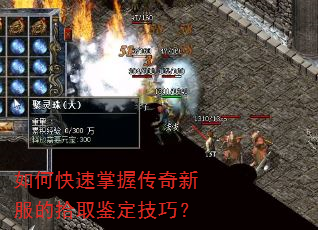如何快速掌握传奇新服的拾取鉴定技巧? 如何快速掌握传奇新服的拾取鉴定技巧?