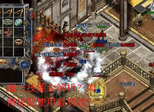 道士技能全解析?如何搭配使用最有效? 道士技能全解析?如何搭配使用最有效?