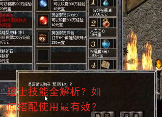 道士技能全解析?如何搭配使用最有效? 道士技能全解析?如何搭配使用最有效?