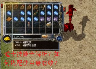 道士技能全解析?如何搭配使用最有效? 道士技能全解析?如何搭配使用最有效?
