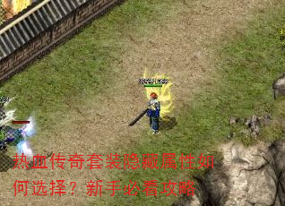 热血传奇套装隐藏属性如何选择?新手必看攻略 热血传奇套装隐藏属性如何选择?新手必看攻略