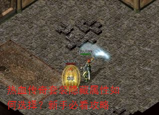 热血传奇套装隐藏属性如何选择?新手必看攻略 热血传奇套装隐藏属性如何选择?新手必看攻略
