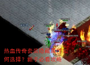 热血传奇套装隐藏属性如何选择?新手必看攻略 热血传奇套装隐藏属性如何选择?新手必看攻略