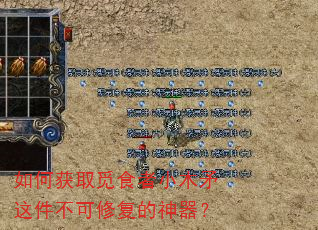 如何获取觅食者小木矛这件不可修复的神器? 如何获取觅食者小木矛这件不可修复的神器?