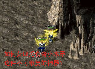 如何获取觅食者小木矛这件不可修复的神器? 如何获取觅食者小木矛这件不可修复的神器?