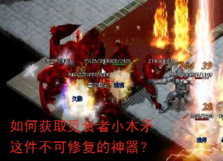 如何获取觅食者小木矛这件不可修复的神器? 如何获取觅食者小木矛这件不可修复的神器?