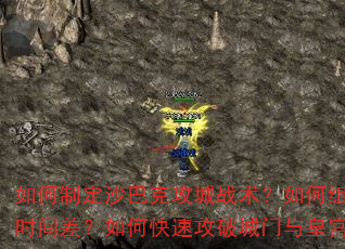 如何制定沙巴克攻城战术?如何组建最强攻城团队?如何利用地形与时间差?如何快速攻破城门与皇宫?如何防守反击守住胜利果实? 如何制定沙巴克攻城战术?如何组建最强攻城团队?如何利用地形与时间差?如何快速攻破城门与皇宫?如何防守反击守住胜利果实?