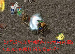 如何成为众醉独醒9196大内密探203300249那样的传奇高手? 如何成为众醉独醒9196大内密探203300249那样的传奇高手?