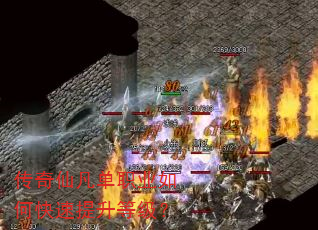 传奇仙凡单职业如何快速提升等级? 传奇仙凡单职业如何快速提升等级?