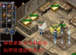 神佑单职业传奇新季如何快速提升战力? 神佑单职业传奇新季如何快速提升战力?