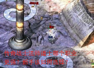 传奇战士法师道士哪个职业更强?新手该如何选择? 传奇战士法师道士哪个职业更强?新手该如何选择?