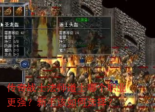 传奇战士法师道士哪个职业更强?新手该如何选择? 传奇战士法师道士哪个职业更强?新手该如何选择?