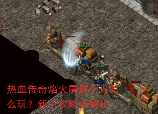 热血传奇焰火屠魔个人怎么玩?新手攻略全解析 热血传奇焰火屠魔个人怎么玩?新手攻略全解析