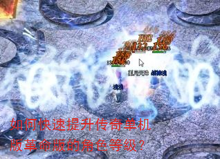如何快速提升传奇单机版革命版的角色等级? 如何快速提升传奇单机版革命版的角色等级?