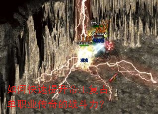 如何快速提升帝王复古单职业传奇的战斗力? 如何快速提升帝王复古单职业传奇的战斗力?