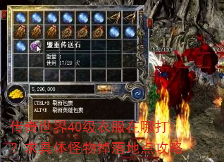 传奇世界40级衣服在哪打?求具体怪物掉落地点攻略 传奇世界40级衣服在哪打?求具体怪物掉落地点攻略