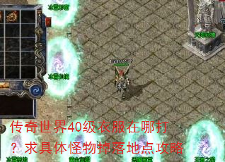 传奇世界40级衣服在哪打?求具体怪物掉落地点攻略 传奇世界40级衣服在哪打?求具体怪物掉落地点攻略