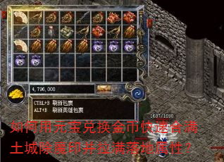 如何用元宝兑换金币快速合满土城除魔印并拉满落地属性? 如何用元宝兑换金币快速合满土城除魔印并拉满落地属性?