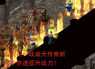 如何在一战破天传奇新服中快速提升战力? 如何在一战破天传奇新服中快速提升战力?