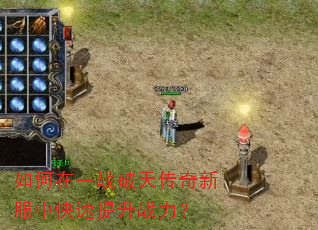 如何在一战破天传奇新服中快速提升战力? 如何在一战破天传奇新服中快速提升战力?