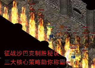 征战沙巴克制胜秘诀?三大核心策略助你称霸 征战沙巴克制胜秘诀?三大核心策略助你称霸