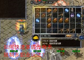 如何快速掌握传奇无限制多职业玩法? 如何快速掌握传奇无限制多职业玩法?
