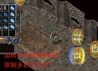 如何快速掌握传奇无限制多职业玩法? 如何快速掌握传奇无限制多职业玩法?
