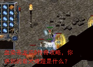 血染苍龙运5传奇攻略,你遇到的最大难题是什么? 血染苍龙运5传奇攻略,你遇到的最大难题是什么?