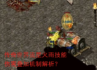 传奇世界流星火雨技能伤害叠加机制解析? 传奇世界流星火雨技能伤害叠加机制解析?