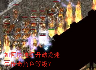 如何快速提升劫龙迷失传奇角色等级? 如何快速提升劫龙迷失传奇角色等级?