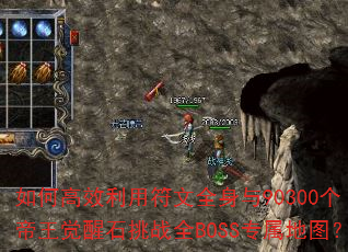 如何高效利用符文全身与90300个帝王觉醒石挑战全BOSS专属地图? 如何高效利用符文全身与90300个帝王觉醒石挑战全BOSS专属地图?