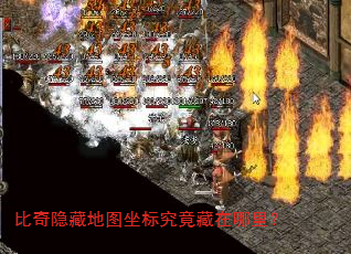 比奇隐藏地图坐标究竟藏在哪里? 比奇隐藏地图坐标究竟藏在哪里?