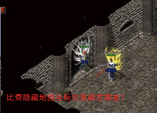 比奇隐藏地图坐标究竟藏在哪里? 比奇隐藏地图坐标究竟藏在哪里?