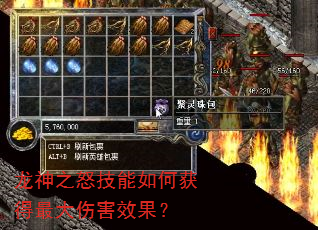 龙神之怒技能如何获得最大伤害效果? 龙神之怒技能如何获得最大伤害效果?