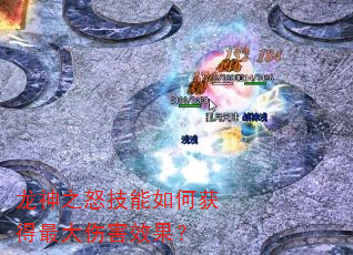 龙神之怒技能如何获得最大伤害效果? 龙神之怒技能如何获得最大伤害效果?