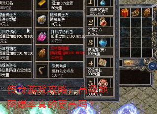 传奇游戏攻略:高级地图爆率真的更高吗? 传奇游戏攻略:高级地图爆率真的更高吗?