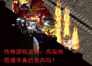 传奇游戏攻略:高级地图爆率真的更高吗? 传奇游戏攻略:高级地图爆率真的更高吗?