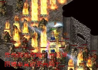 传奇游戏攻略:高级地图爆率真的更高吗? 传奇游戏攻略:高级地图爆率真的更高吗?