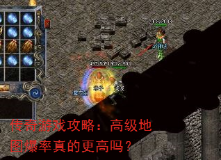 传奇游戏攻略:高级地图爆率真的更高吗? 传奇游戏攻略:高级地图爆率真的更高吗?