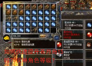 如何快速提升苍月岛158270仪琳角色等级? 如何快速提升苍月岛158270仪琳角色等级?