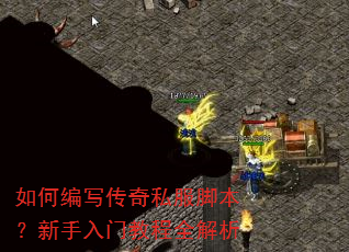 如何编写传奇私服脚本?新手入门教程全解析 如何编写传奇私服脚本?新手入门教程全解析