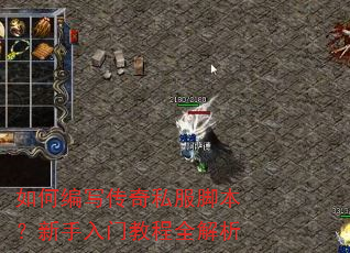 如何编写传奇私服脚本?新手入门教程全解析 如何编写传奇私服脚本?新手入门教程全解析