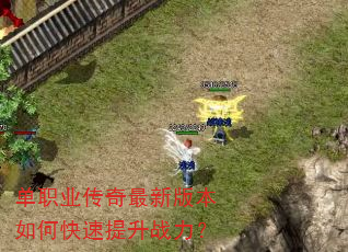 单职业传奇最新版本如何快速提升战力? 单职业传奇最新版本如何快速提升战力?