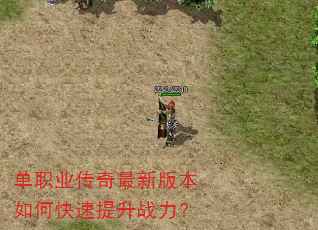 单职业传奇最新版本如何快速提升战力? 单职业传奇最新版本如何快速提升战力?