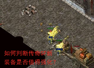 如何判断传奇SF新装备是否值得强化? 如何判断传奇SF新装备是否值得强化?