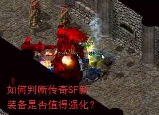 如何判断传奇SF新装备是否值得强化? 如何判断传奇SF新装备是否值得强化?