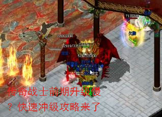 传奇战士前期升级慢?快速冲级攻略来了 传奇战士前期升级慢?快速冲级攻略来了