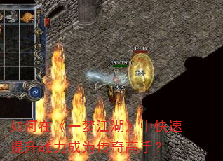 如何在《一梦江湖》中快速提升战力成为传奇高手? 如何在《一梦江湖》中快速提升战力成为传奇高手?