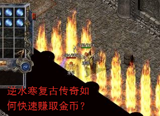 逆水寒复古传奇如何快速赚取金币? 逆水寒复古传奇如何快速赚取金币?